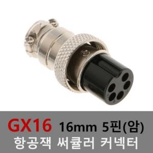 16mm 5핀(암) 항공잭 써큘러 잭 커넥터 항공단자 플러그 케이블