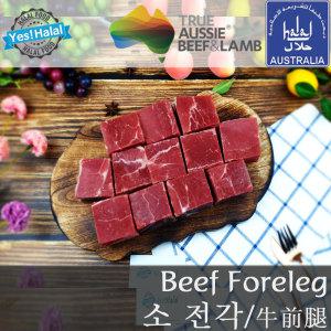 할랄 소고기 앞다리살 소전각 호주산 목초우 Halal Beef Foreleg Front Leg (700g)