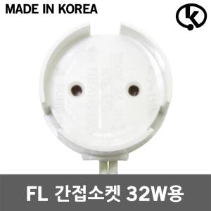 FL 간접소켓 32W용 일자형 형광등 부품 진열장 간판 줄소켓 직관형 램프 간접조명 전등소켓 쇼케이스 T8