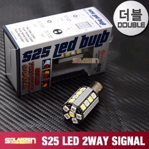 쏠라젠 국내제조 S25/T20 LED 시그널램프/브레이크/후진등/깜빡이/스톱/후미등/(싱글/더블)/램프/전구/벌브