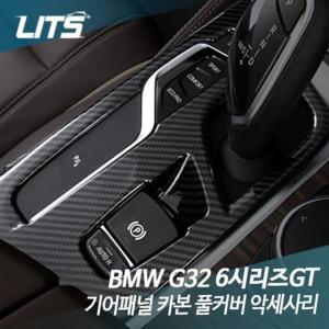 [XB110L24]리츠 BMW G32 6시리즈GT 기어패널 카본 풀커버