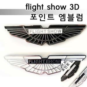 이햐 flight show 포인트엠블럼 차량엠블럼 등 튜닝스티커