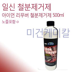 일신 아이언 리무버 휠 철분제거제 500ml