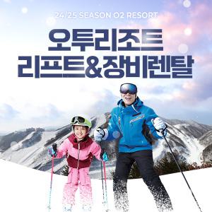 오투리조트 24/25 리프트&장비렌탈권/태백/오투리조트/오투스키장/태백가볼만한곳