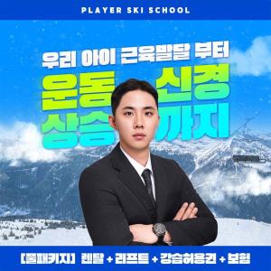 [경기]지산스키강습 player 어린이전문스키강습