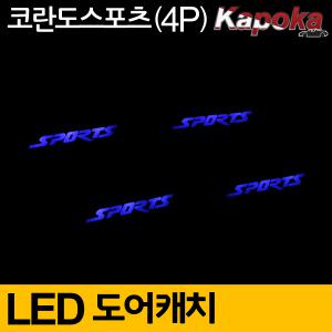 코란도스포츠 도어캐치 LED 플레이트 4PCS / 무드등