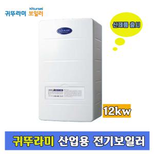 대구 귀뚜라미 산업용 전기보일러 KIB-12HE 12kw