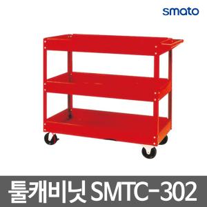 스마토 툴캐비닛/SMTC-302/이동형공구함/이동식공구함/이동식툴카터