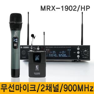 MRX1902/900MHz 무선마이크 강의용마이크 강의실 회의 행사 고급형