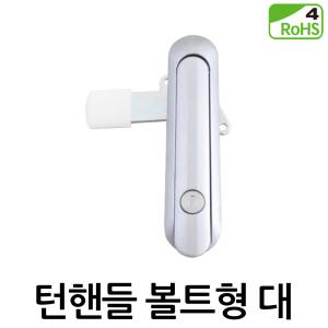 턴핸들 볼트형 AF3283-3 푸쉬버튼 핸들 배전함 분전함