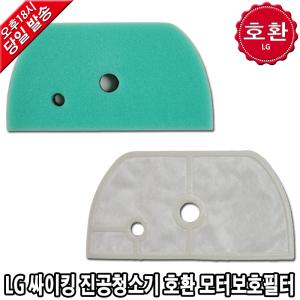 LG 싸이킹 진공청소기 호환 모터보호필터 VC3302FHA VC3302FHAY VC3303FHA VC3303FHAY VC3304FHA