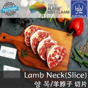 양고기 목 슬라이스 / 양목 / 호주산 할랄 양고기 /Halal Lamb Neck (1Kg) [SKU: F11-2b(36)]