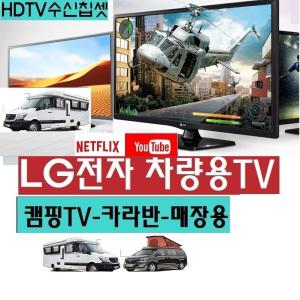 차량용 LG 24인치(20) DC12V) 캠핑용TV 카라반 저전력 WB20MT  스마트 MHL 야외용