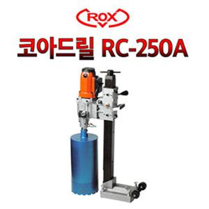 록스/RC-250A/코아드릴/케미칼앙카/습식코아/코어드릴/천공작업/스탠드포함