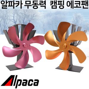 ALPACA 캠핑 난로용 선풍기 무동력 스토브팬 알루미늄 에코팬 히터용 송풍기