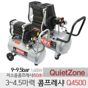 콰이어트존 오일레스 4.5마력 고출력 10Bar 저소음 콤프레샤 Q4500