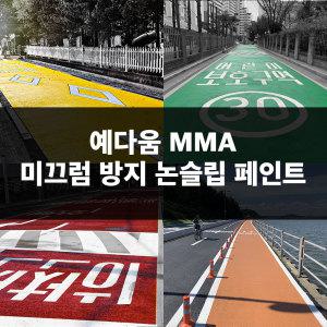 [예다움]미끄럼방지 포장 페인트 20KG - MMA 논슬립페인트 도로용, 자전거도로 주차장 보행로