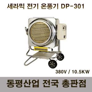 동평산업 DP-101 / DP-301 세라믹 온풍기 쾌속난방 산업용 업소용 창고 공장 물류 사무실 SH