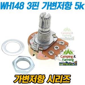 WH148 가변저항 3핀 전위차계 Potentiometer 5k옴