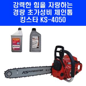 킹스타 배기량 40cc 초가성비 엔진톱 KS-4050 16인치 가벼운 신형 체인톱 기계톱 엔진오일 체인윤활유 포함