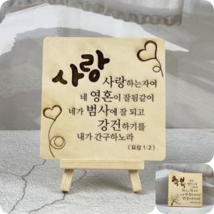 탁상용 성경말씀 캘리그라피 자작나무액자 심방 교회선물 단체주문