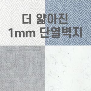 더얇아진 접착식 1mm 단열벽지 은박PET 인테리어 시트지 폼블럭 보온 벽지