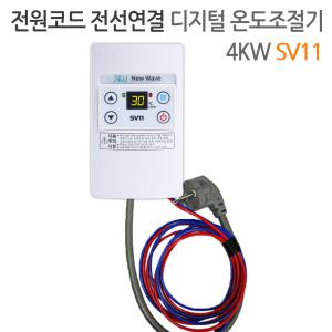 SV11 전선전원연결 디지털 온도조절기 4KW 전기필름난방용 난방필름 한솔DCS