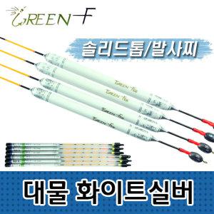 GREEN F 대물화이트실버/민물찌 솔리드톱 340