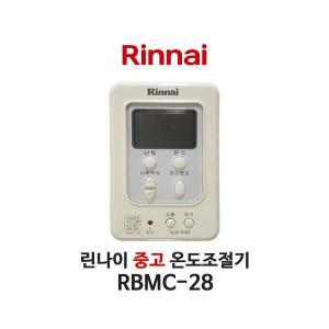 [중고] 린나이 보일러 RBMC-28 온도조절기