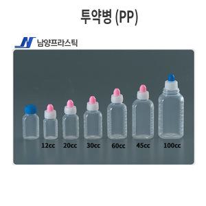 남양 투약병 (PP) ( 12cc, 20cc )