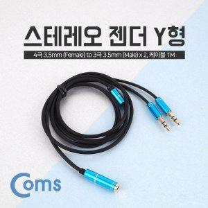 [신세계몰]Coms 스테레오 케이블 Y형 3.5(F 4극) 3.5(M x 2) 1M Stereo