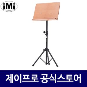 IMI MSC-801 나무 악보용 보면대 높낮이조절 스탠드