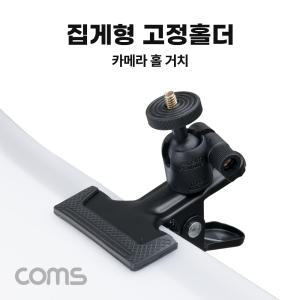 집게형 고정 홀더 가이드 카메라 마운트 탁상 거치 촬영용카메라거치홀더