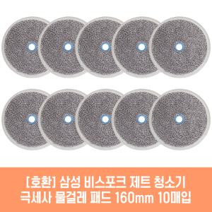 삼성 비스포크 제트 슬림 210W 220W 250W 280W 외 청소기 호환 극세사 물걸레 패드 16cm 2매 5세트