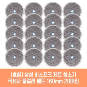 삼성 비스포크 제트 슬림 210W 220W 250W 280W 외 청소기 호환 극세사 물걸레 패드 16cm 2매 10세트