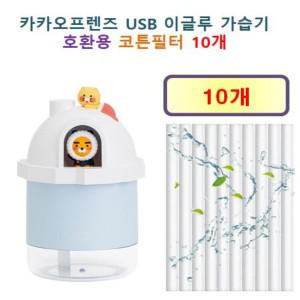 [호환] 카카오프렌즈 USB 이글루 가습기 호환용 필터 10개/20개