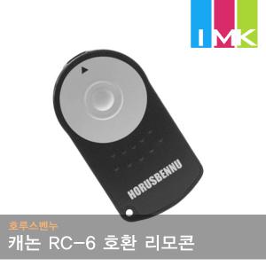 호루스벤누 무선 리모콘 RC6 (캐논 RC-6 완벽호환)