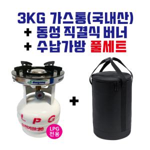 동성 3KG 가스통 직결식 버너 전용가방 풀세트 - 동성 해바라기 버너 STS 신형 LPG 가스통 스텐레스 스텐