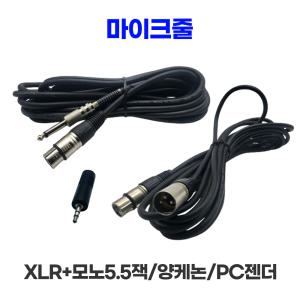 마이크케이블/XLR+모노5.5잭/양케논/PC젠더/유선마이크 길이조절 줄