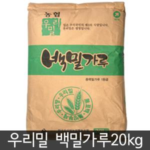 우리밀 백밀가루(20kg)/대용량 식자재/농협/국산