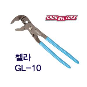 첼라/CHANNELLOCK/GL10/채널락/플라이어/워터펌프플라이어/그루브플라이어/공구장터