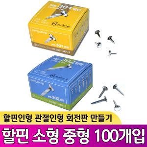 화신 할핀 100개입 소형 중형 할핀인형 관절인형 회전판 돌리판 만들기