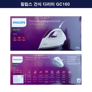 [필립스] GC160 건식다리미 GC-160 다이나글라이드