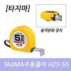 일본 TAJIMA수동줄자 H25-55