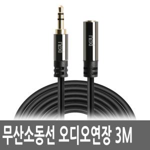 오디오 연장선 3m 스테레오케이블 3.5mm AUX 이어폰