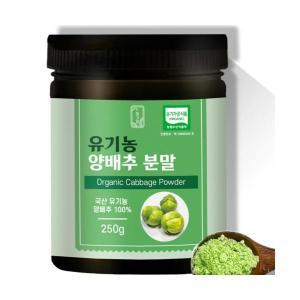 국산 유기농 양배추 분말 가루 250g