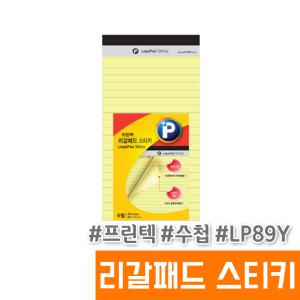 [오피스스토어] 프린텍 리갈패드 스티키 (노랑/수첩/LP89Y)