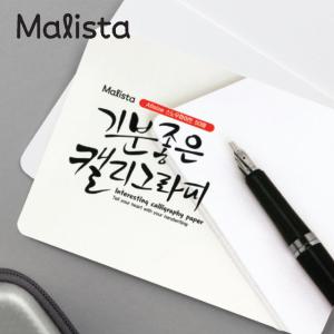 말리스타 캘리그라피 용지 일러스트 손글씨 만년필 종이 /A6 B6 A5