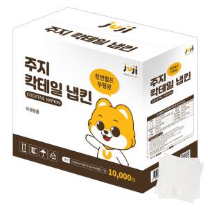 주지 칵테일 냅킨 흰색 10000매 , 업소용 식당 카페 티슈 넵킨