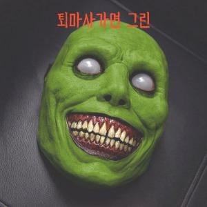 할로윈 공포 가면 코스프레 퇴마사 마스크 미소 그린